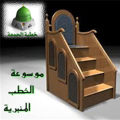 الخطب المنبرية